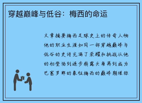 穿越巅峰与低谷:梅西的命运 穿越巅峰与低谷:梅西的命运