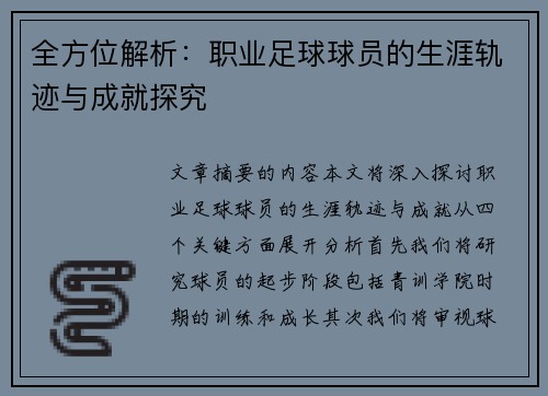 全方位解析：职业足球球员的生涯轨迹与成就探究