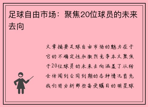 足球自由市场:聚焦20位球员的未来去向 足球自由市场:聚焦20位球员的未来去向