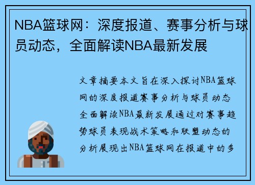 NBA篮球网：深度报道、赛事分析与球员动态，全面解读NBA最新发展