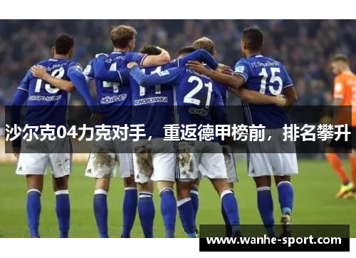 沙尔克04力克对手，重返德甲榜前，排名攀升