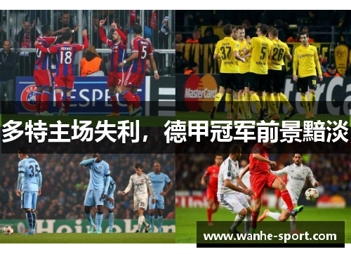 多特主场失利，德甲冠军前景黯淡