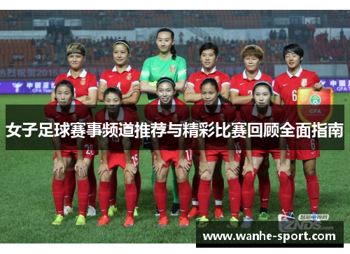 女子足球赛事频道推荐与精彩比赛回顾全面指南