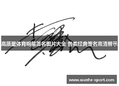 高质量体育明星签名图片大全 各类经典签名高清展示