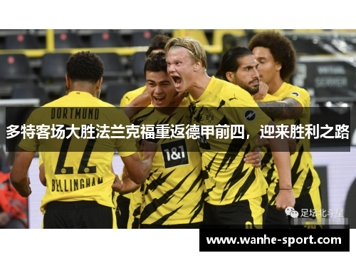 多特客场大胜法兰克福重返德甲前四，迎来胜利之路