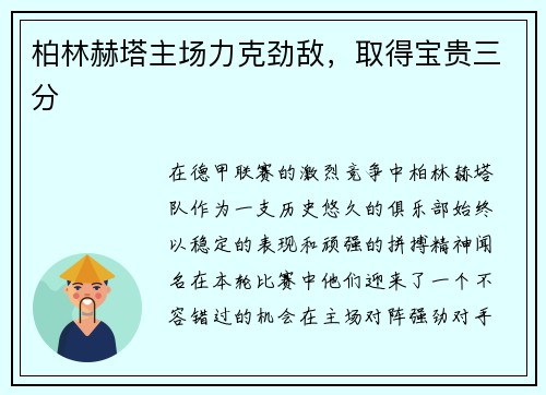 柏林赫塔主场力克劲敌，取得宝贵三分