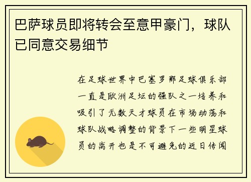 巴萨球员即将转会至意甲豪门，球队已同意交易细节