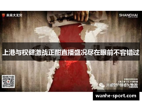 上港与权健激战正酣直播盛况尽在眼前不容错过