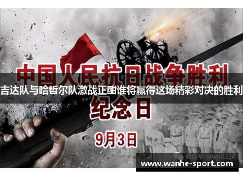 吉达队与哈哲尔队激战正酣谁将赢得这场精彩对决的胜利