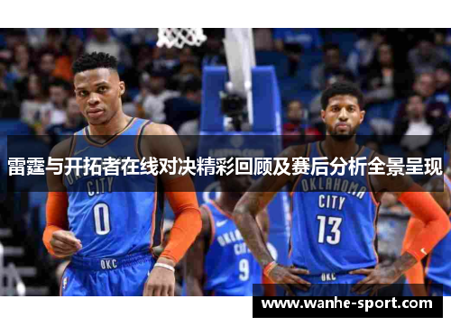 雷霆与开拓者在线对决精彩回顾及赛后分析全景呈现