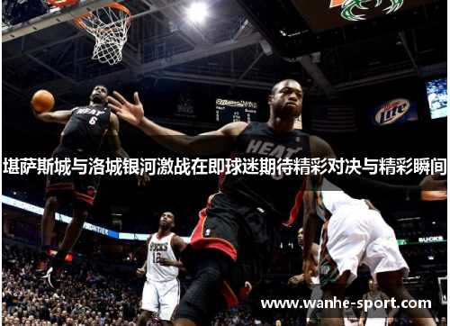 堪萨斯城与洛城银河激战在即球迷期待精彩对决与精彩瞬间