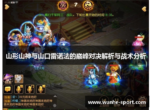 山形山神与山口雷诺法的巅峰对决解析与战术分析