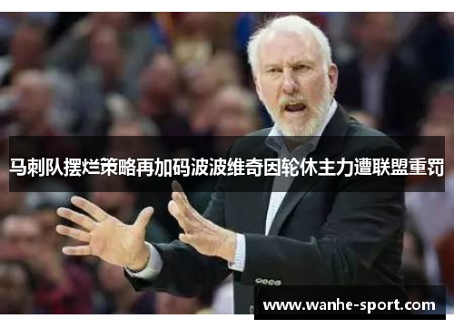 马刺队摆烂策略再加码波波维奇因轮休主力遭联盟重罚
