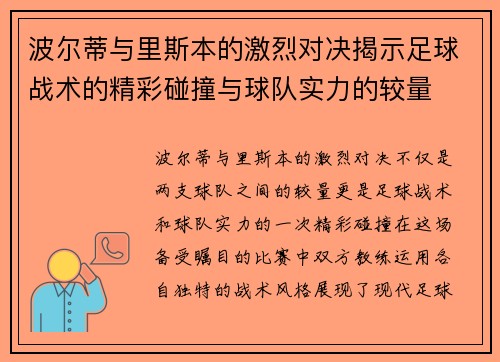波尔蒂与里斯本的激烈对决揭示足球战术的精彩碰撞与球队实力的较量
