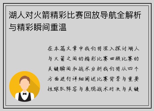 湖人对火箭精彩比赛回放导航全解析与精彩瞬间重温