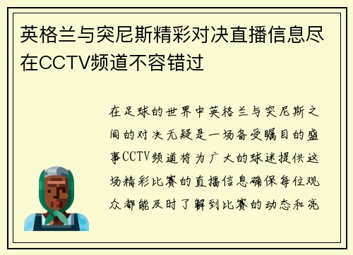 英格兰与突尼斯精彩对决直播信息尽在CCTV频道不容错过
