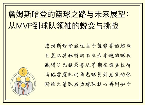 詹姆斯哈登的篮球之路与未来展望：从MVP到球队领袖的蜕变与挑战