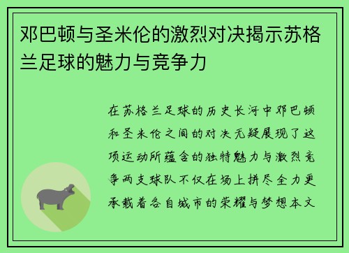 邓巴顿与圣米伦的激烈对决揭示苏格兰足球的魅力与竞争力