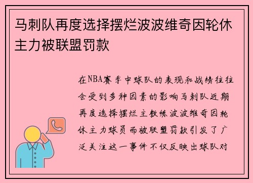 马刺队再度选择摆烂波波维奇因轮休主力被联盟罚款